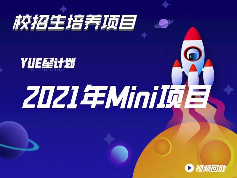 Mini项目