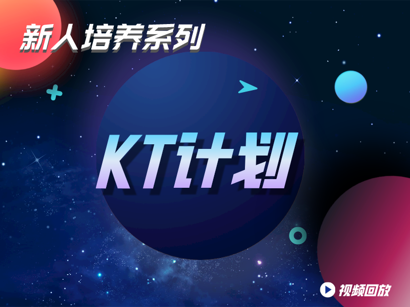 KT计划
