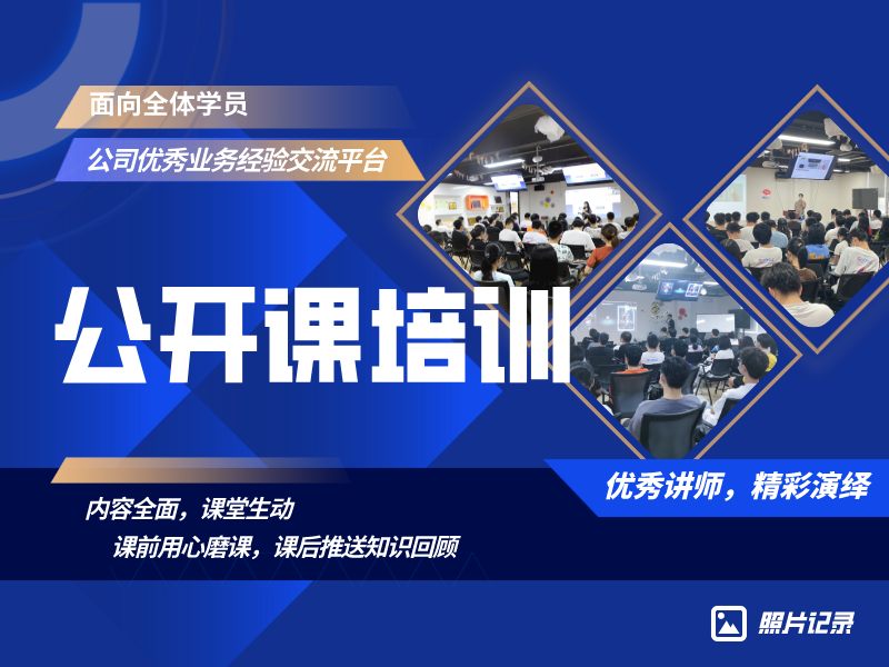 公开课培训