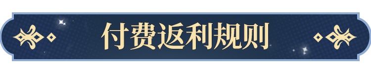 付费返利2.png
